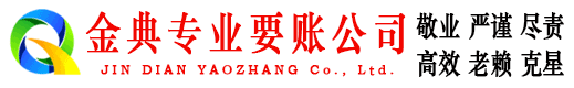 崇礼金典要债公司